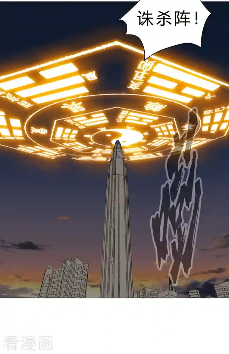 修仙者大战超能力第115话 诛杀阵
