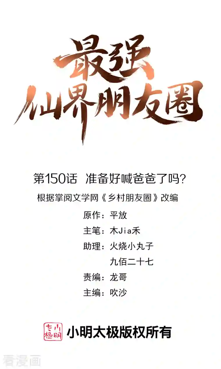 最强仙界朋友圈第150话 准备好喊爸爸了吗？