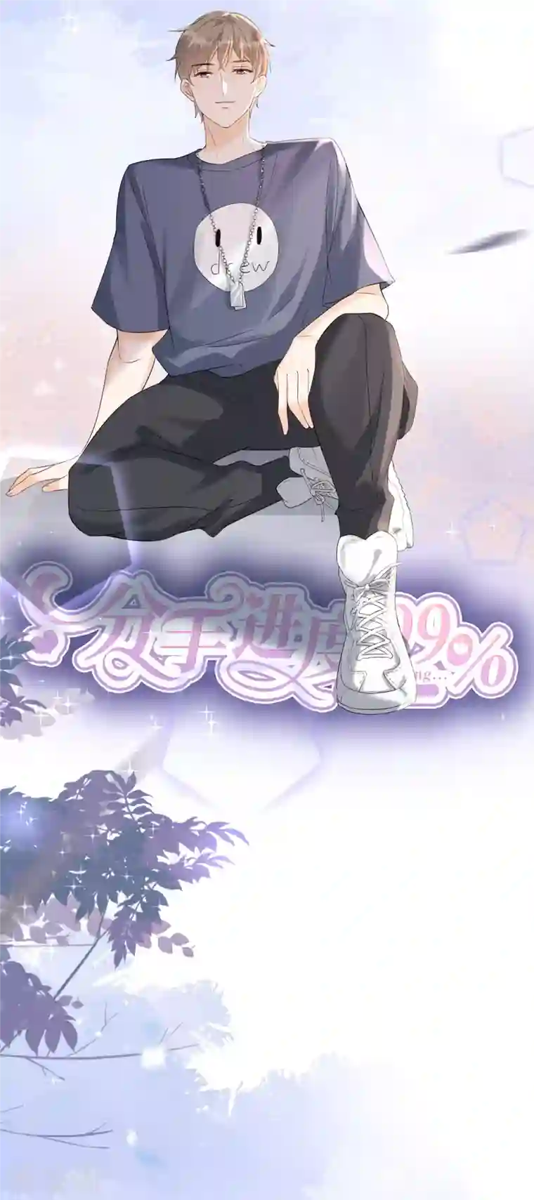 分手进度99第106话 下定决心