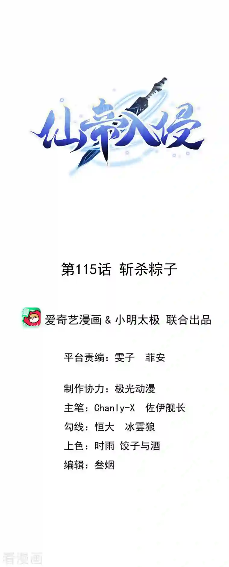 仙帝入侵第115话 斩杀粽子