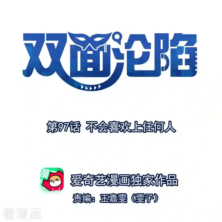 双面沦陷第97话 不会喜欢上任何人