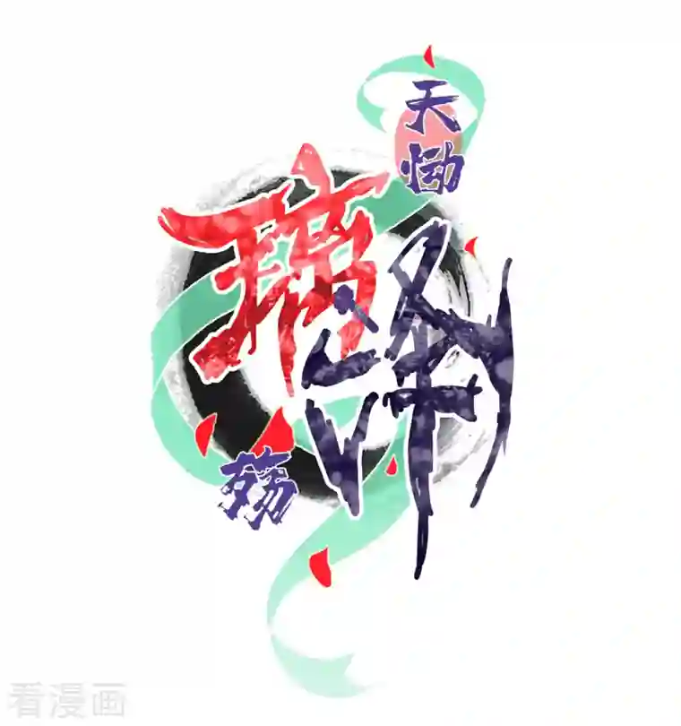 天恸璃泽殇第38话 琉璃泪：第一次