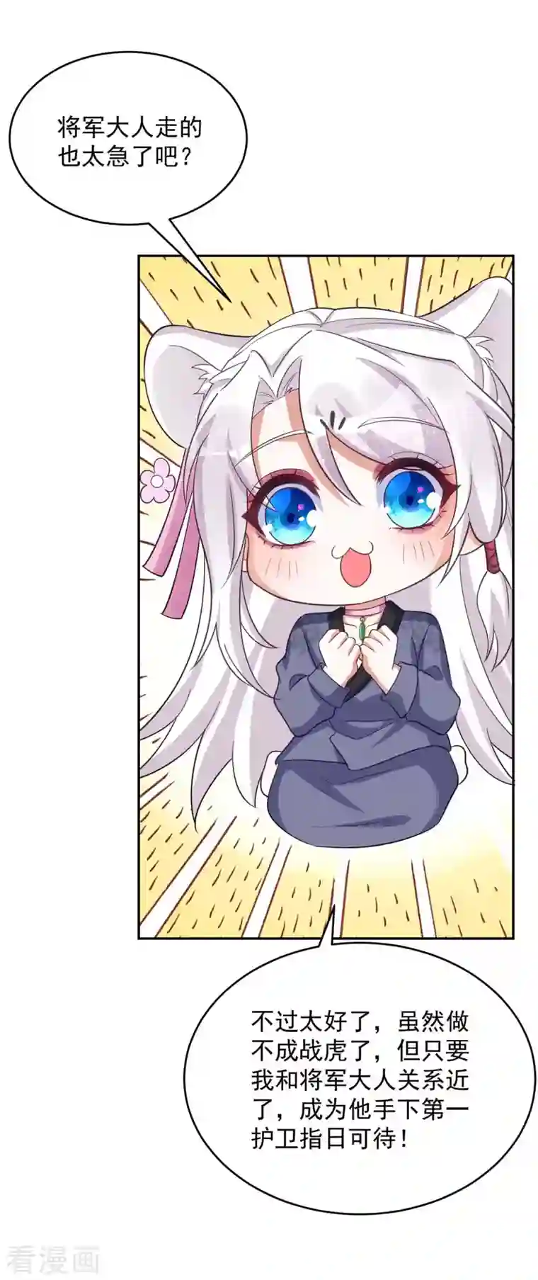 萌虎重生：将军大人要抱抱第54话 将军害羞了