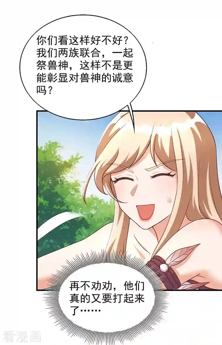 兽世狂妃：不当异界女海王第48话 祭兽神