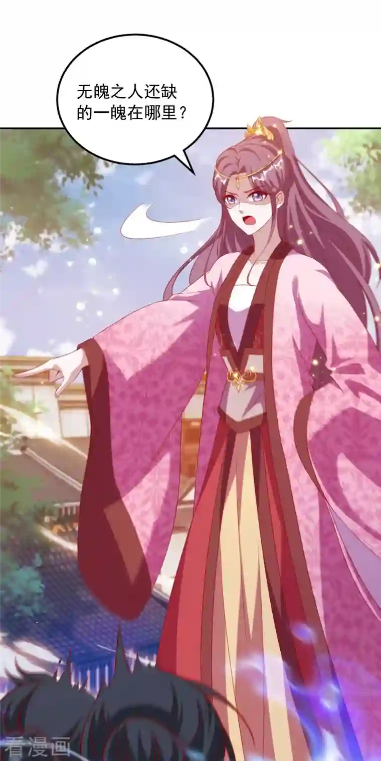 天机神术师：王爷相公不信邪第49话 还差一魄