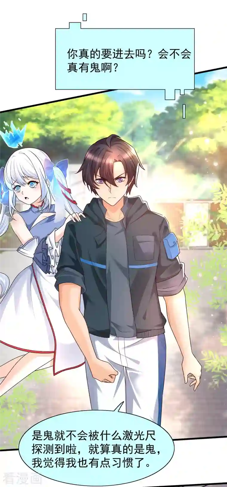 女神带我当学霸第71话 三女一男共处鬼屋！