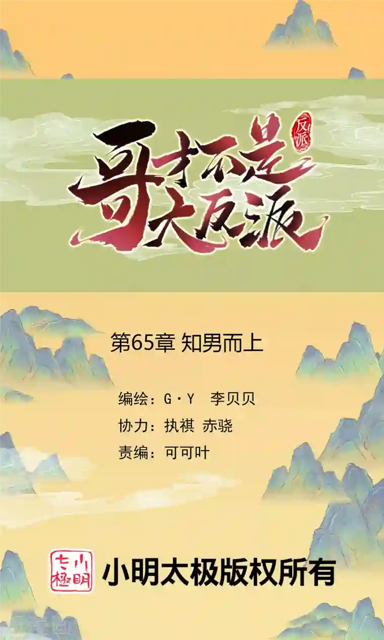 哥才不是大反派第65话 知男而上