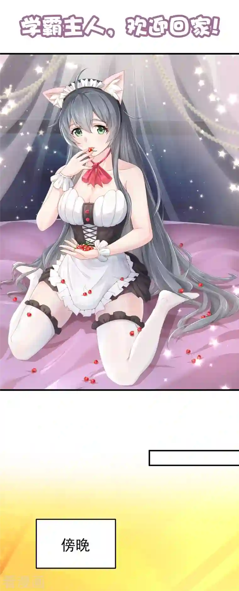 超能不良学霸学霸主人，欢迎回家