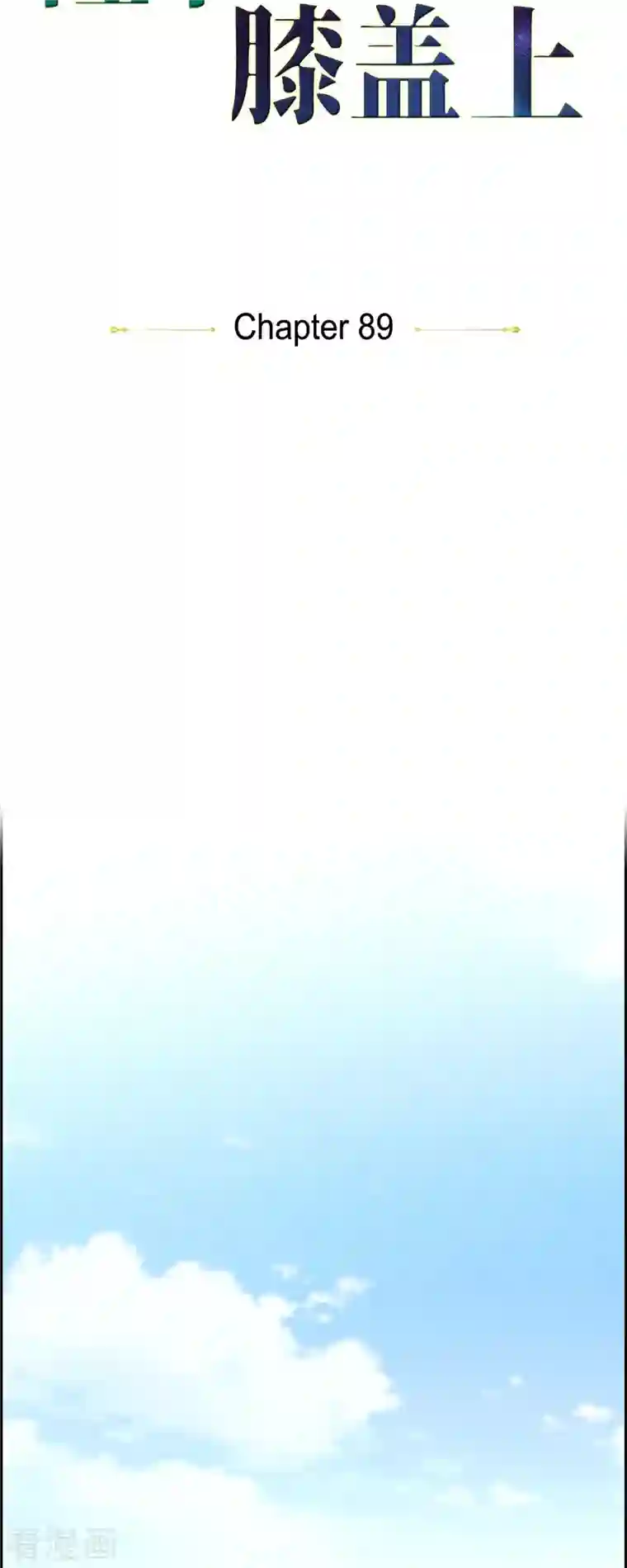 陛下的膝盖上第89话 暗恋公爵