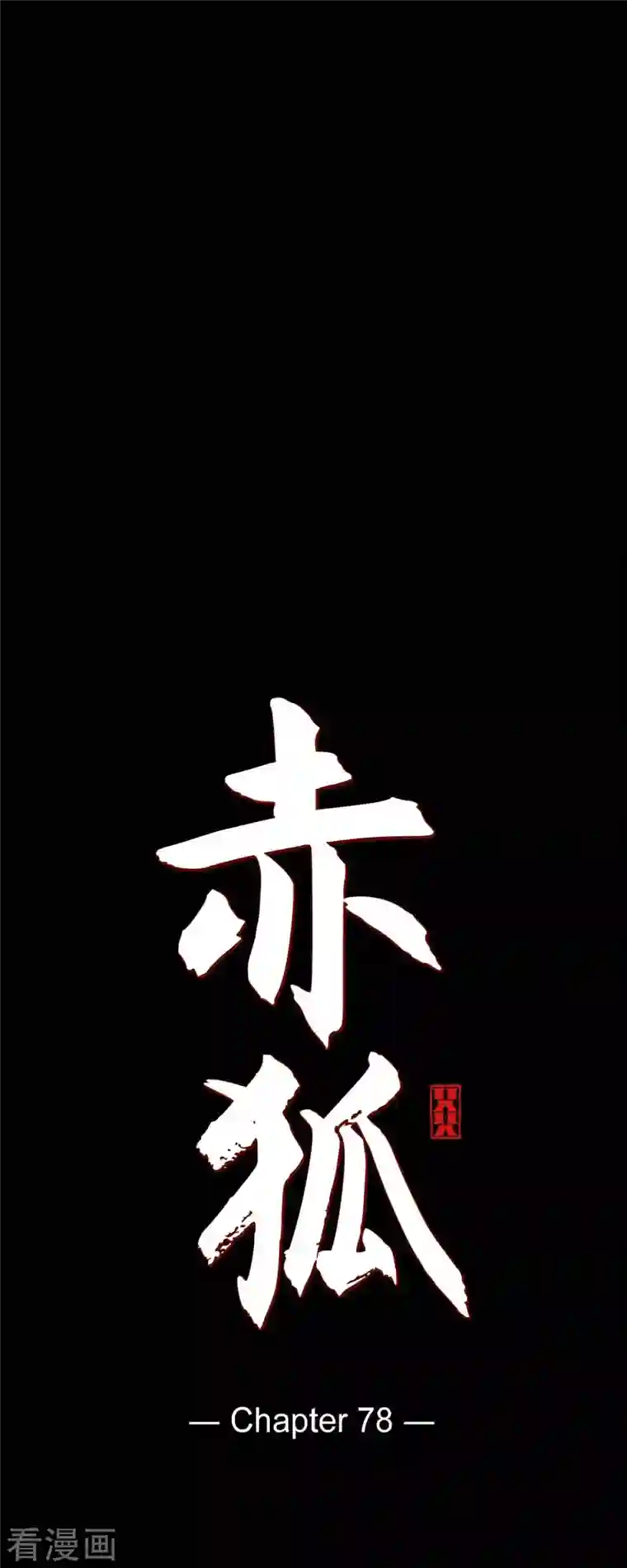 赤狐第78话 注定的命运