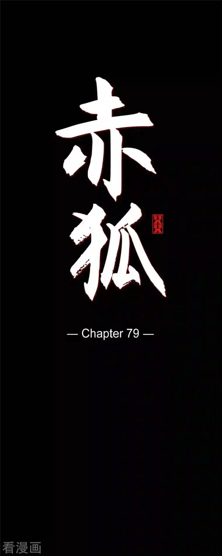 赤狐第79话 嘉娜公主的下落