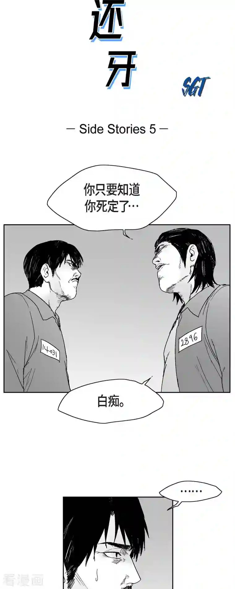 以牙还牙第66话 外传5