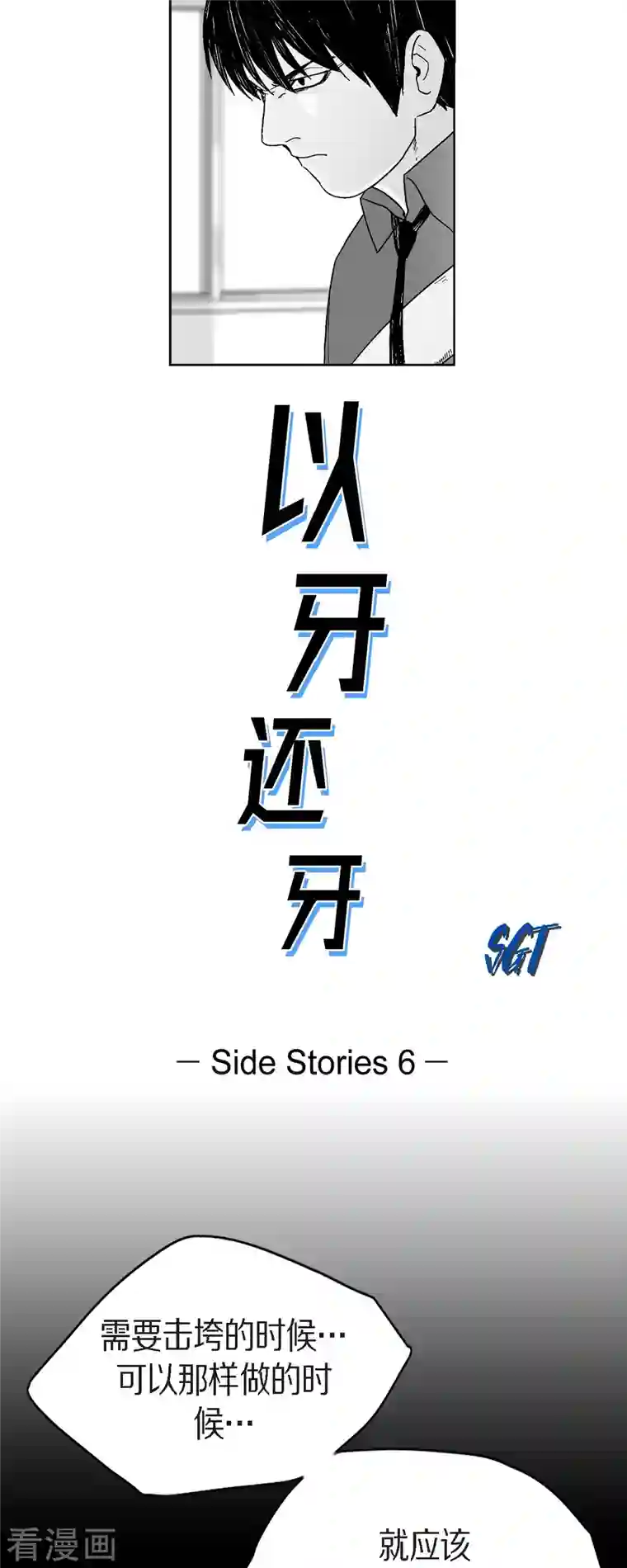 以牙还牙第67话 外传6