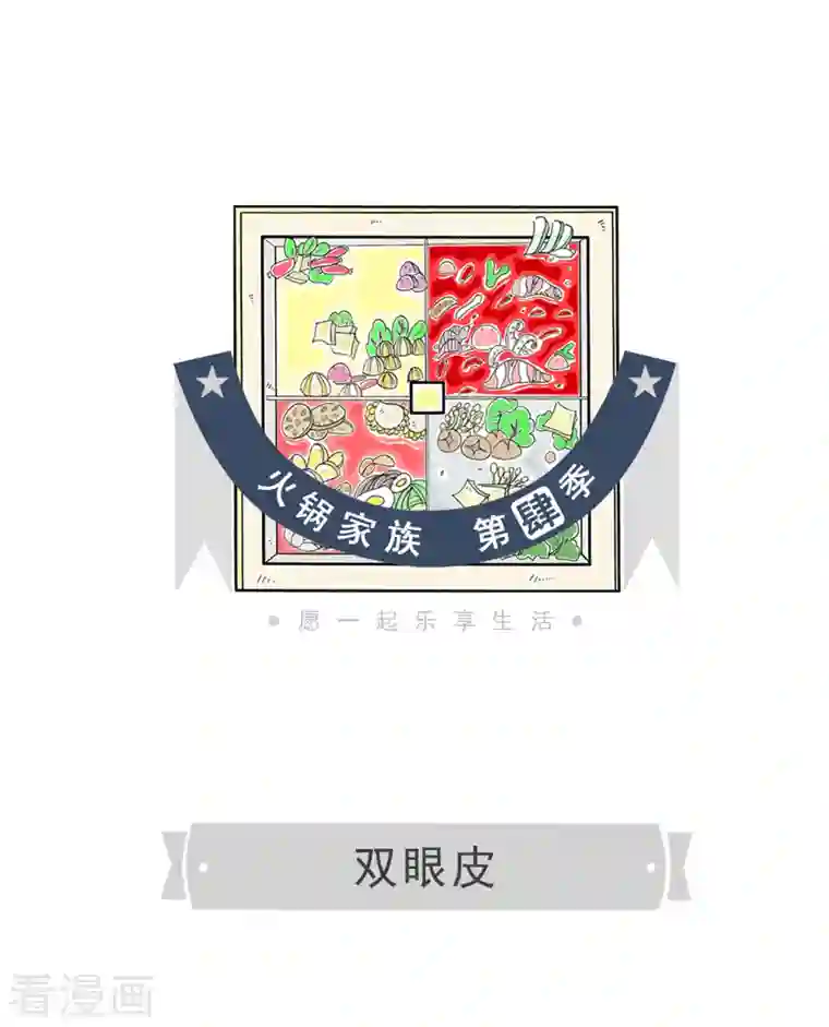 火锅家族第四季第123话 双眼皮