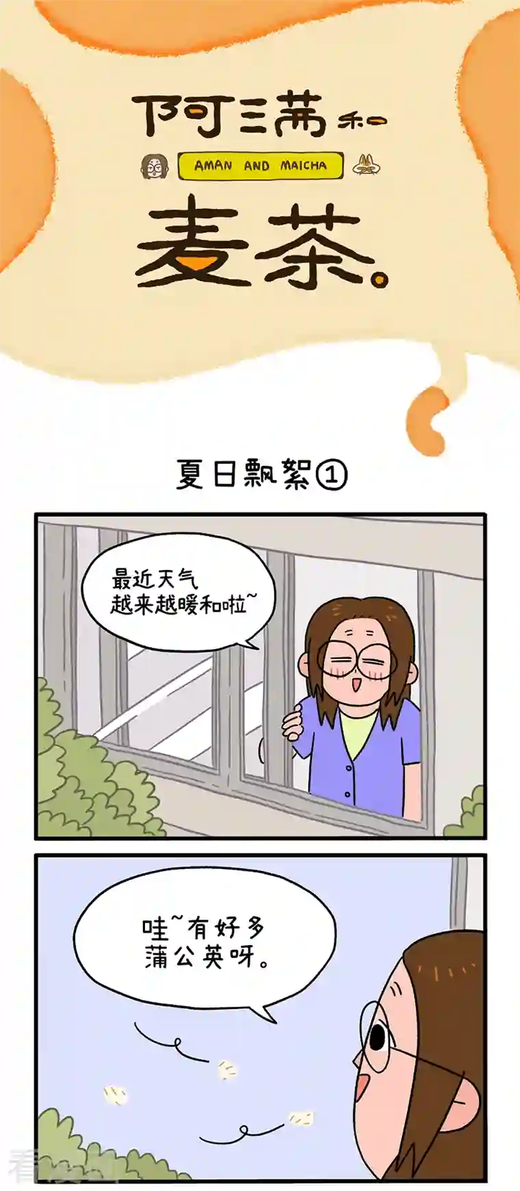 阿满和麦茶第24话1 夏日飘絮