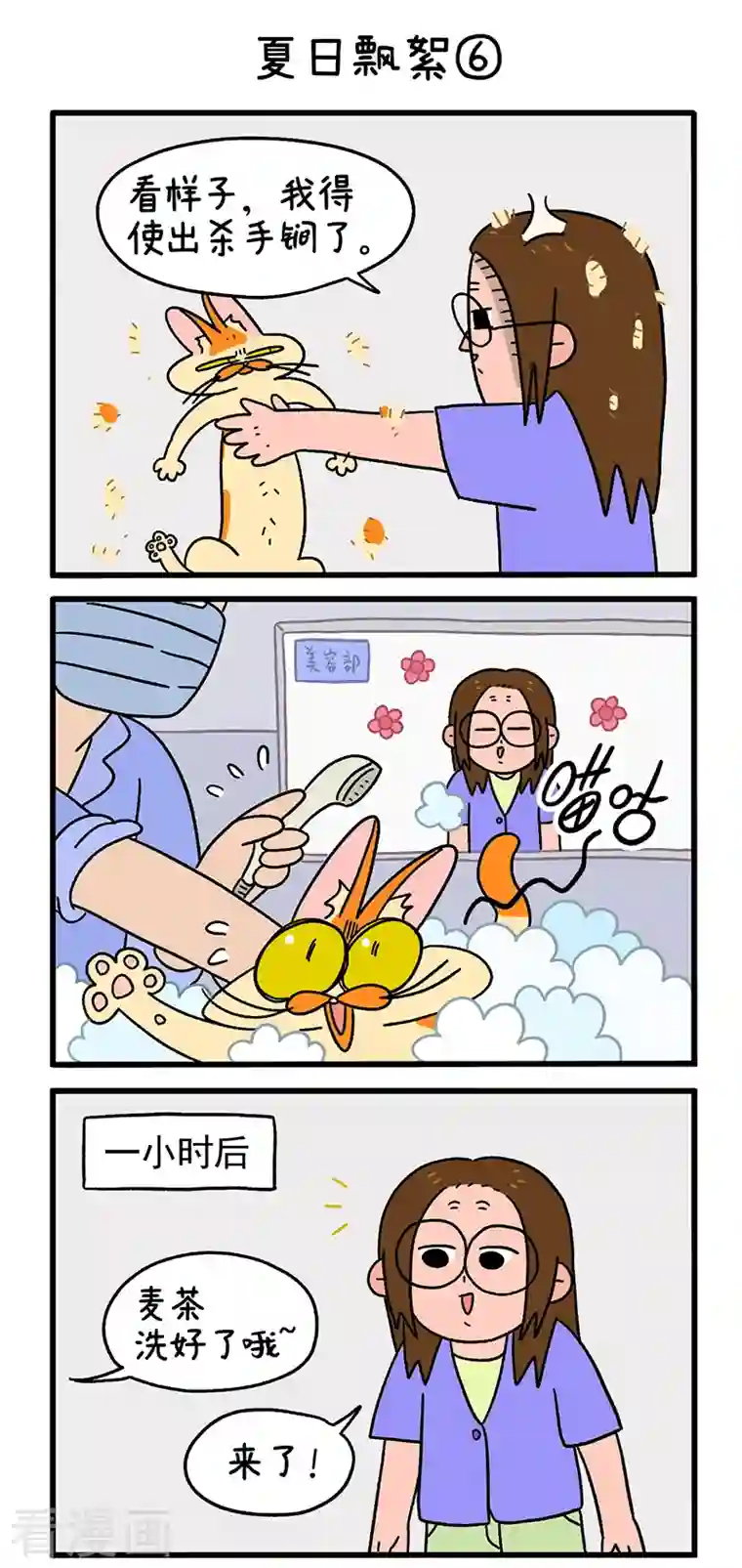 阿满和麦茶第24话2 夏日飘絮