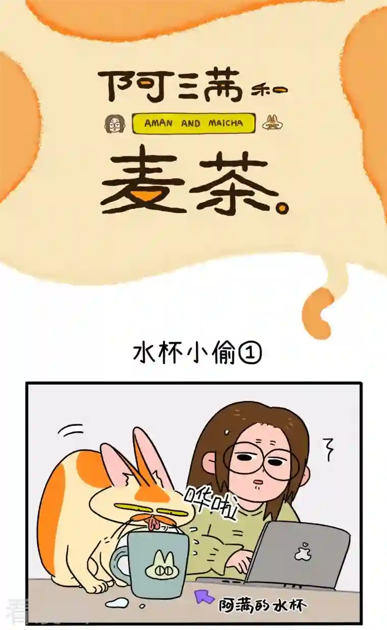 阿满和麦茶第26话 水杯小偷