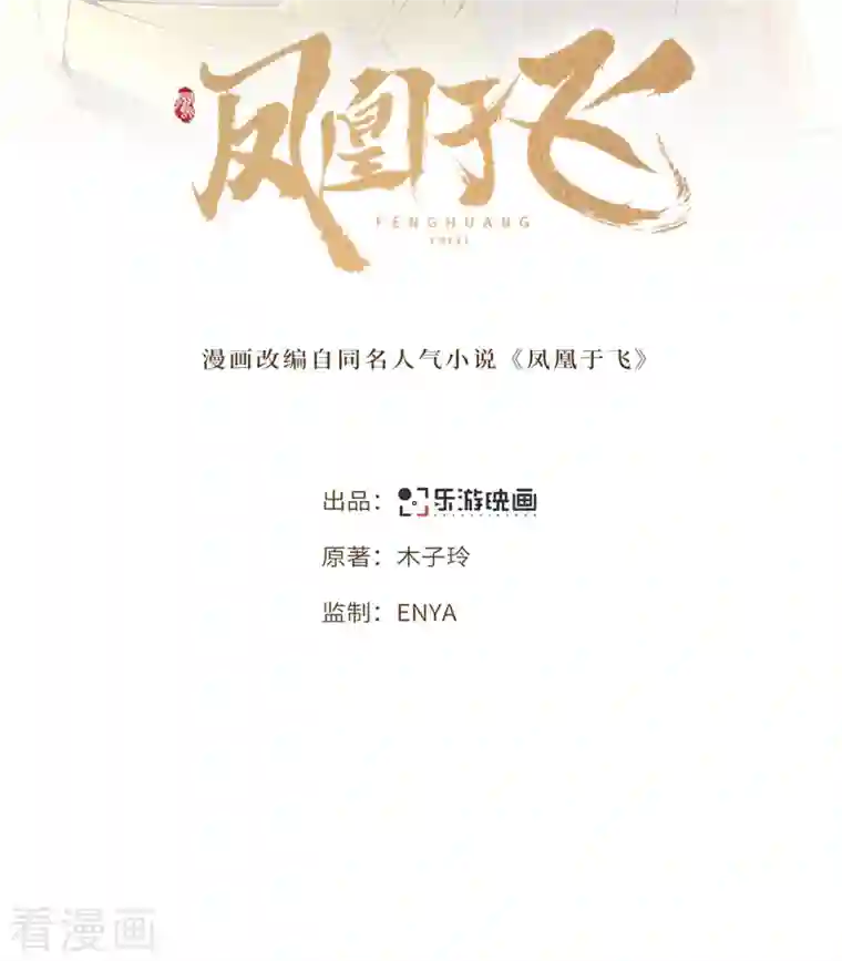 凤凰于飞第78话 今晚的月色真美
