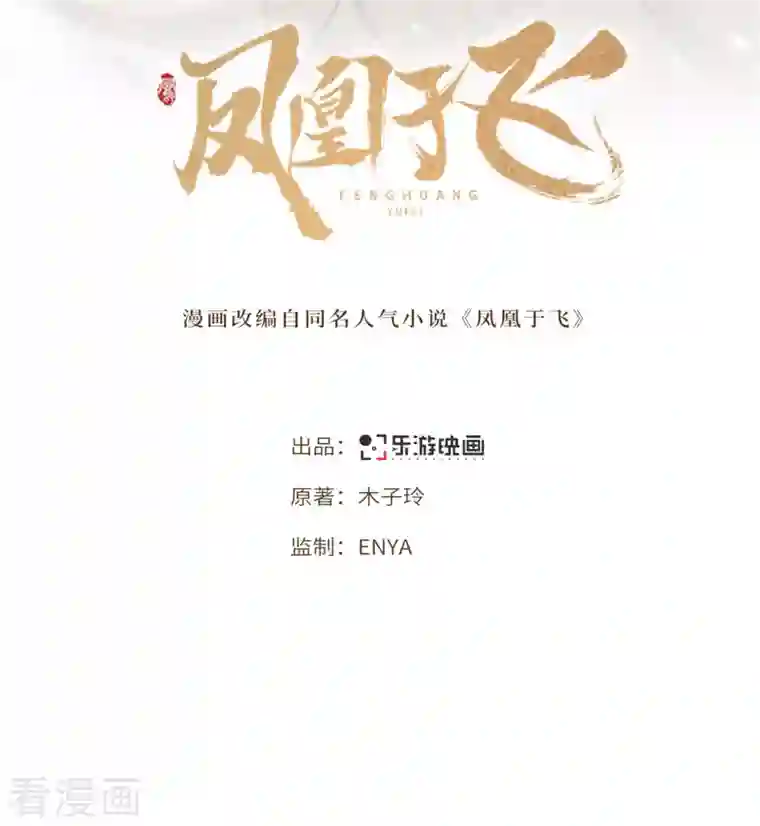 凤凰于飞第81话 人生若只如初见