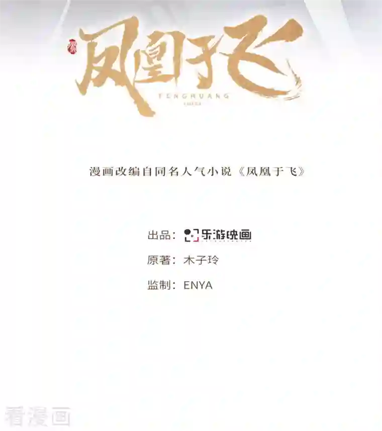 凤凰于飞第96话 情敌挑衅