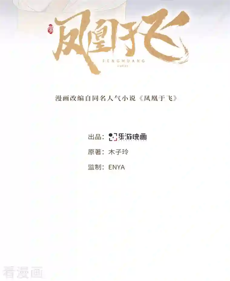 凤凰于飞第101话 为何瞒着我