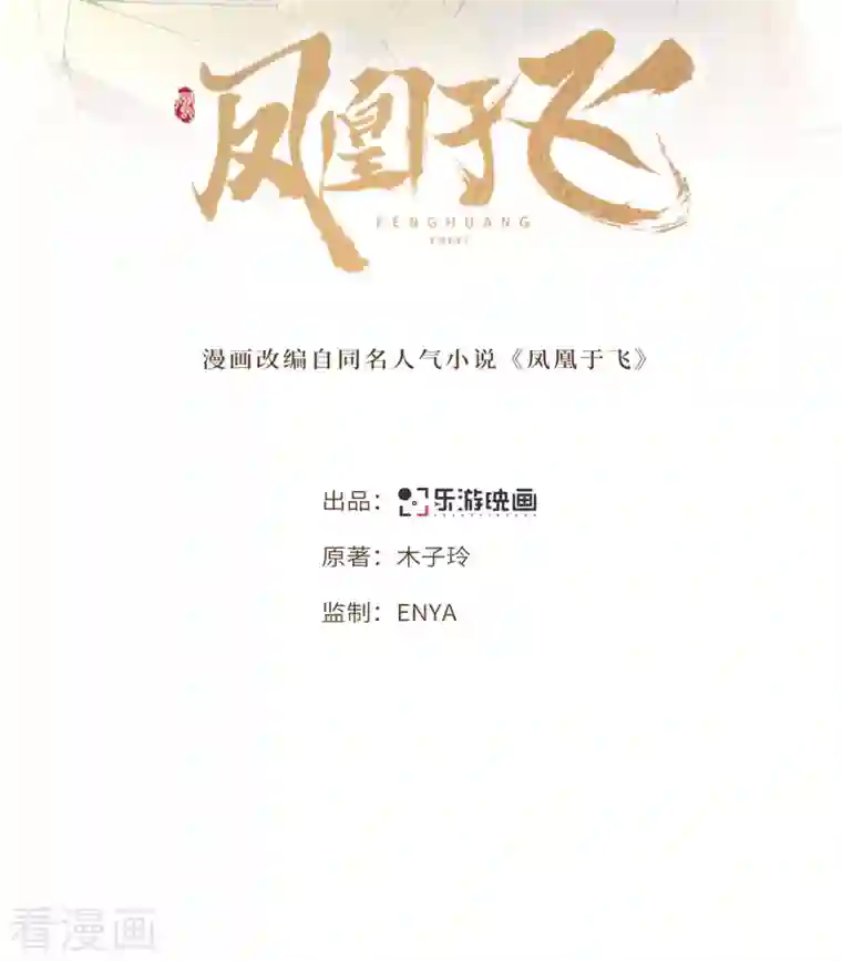 凤凰于飞第103话 请你相信我