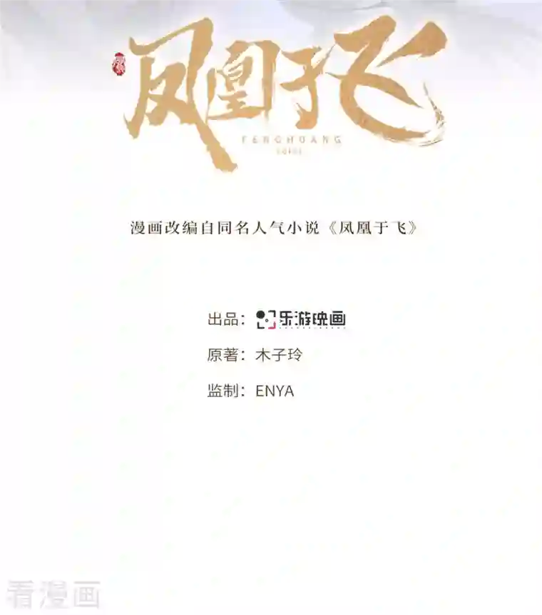 凤凰于飞第104话 你怎能害他！