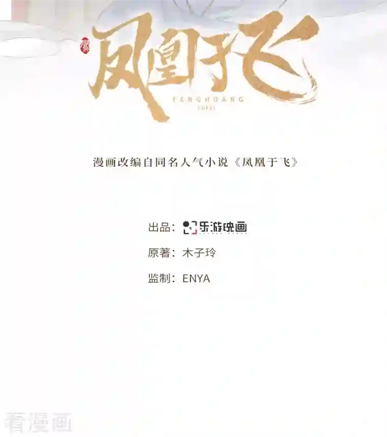 凤凰于飞第111话 选择权在你手中