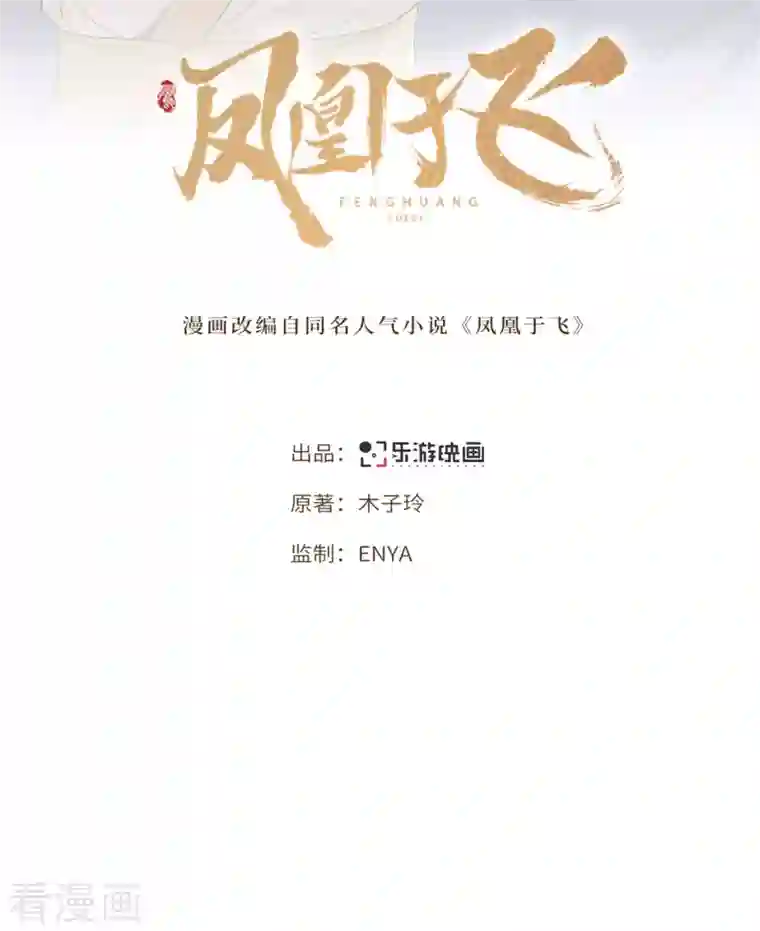 凤凰于飞第114话 我怎会对你出手