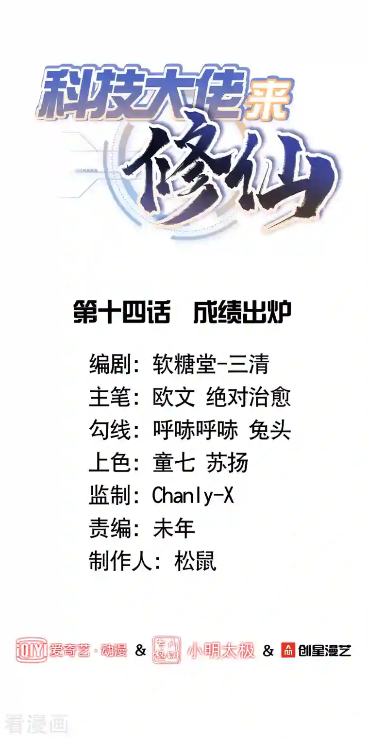 科技大佬来修仙第14话 成绩出炉