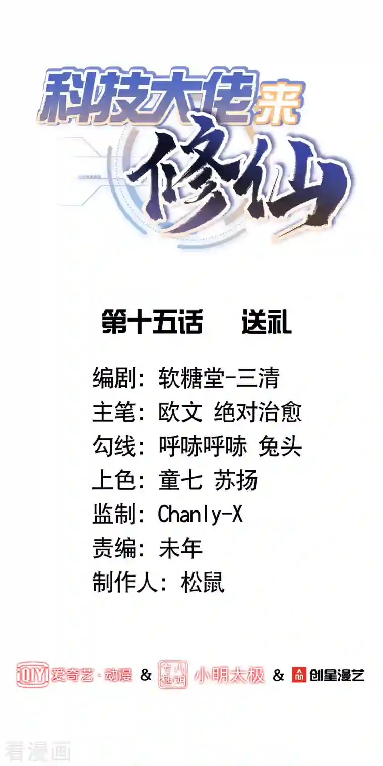 科技大佬来修仙第15话 送礼