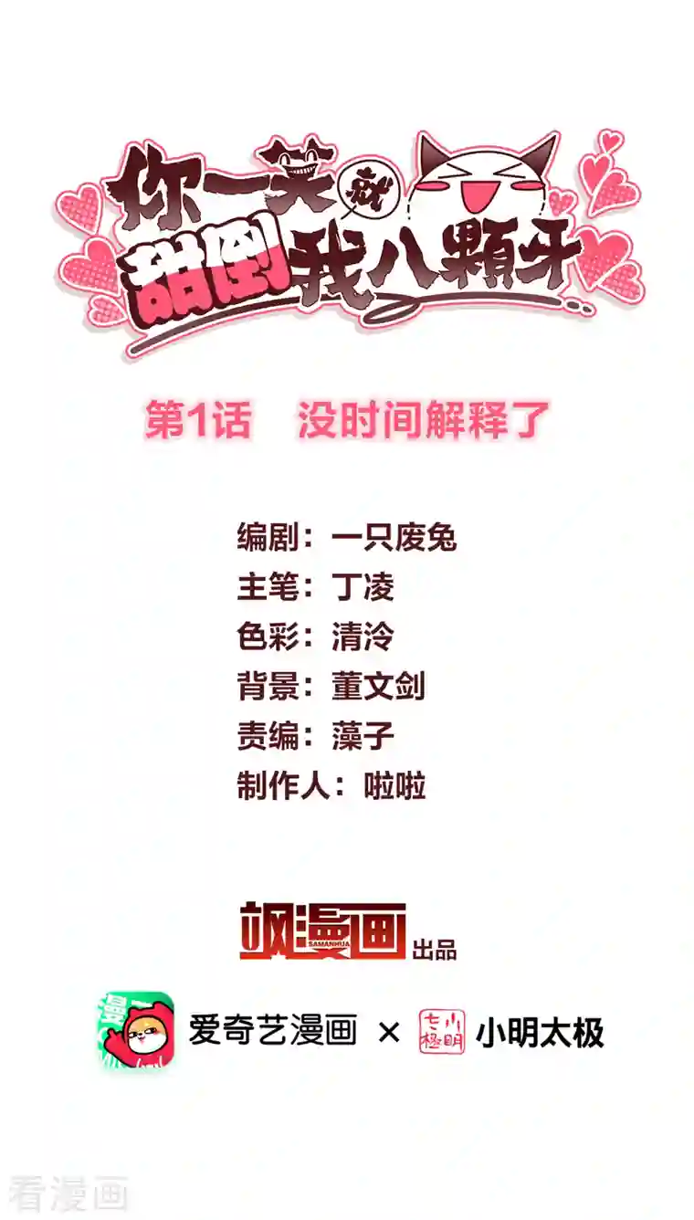 你一笑就甜倒我八颗牙第1话 没时间解释了