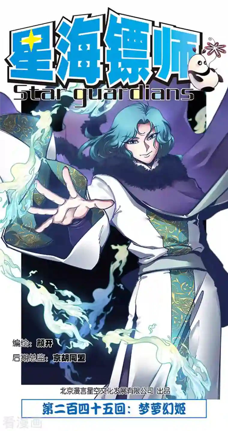 星海镖师第245话1 梦萝幻姬