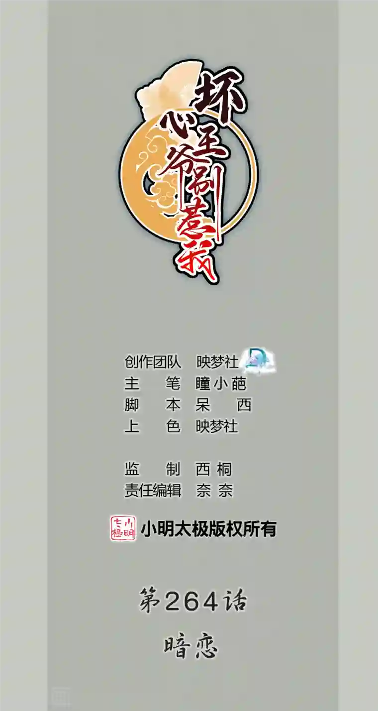 坏心王爷别惹我第264话 暗恋