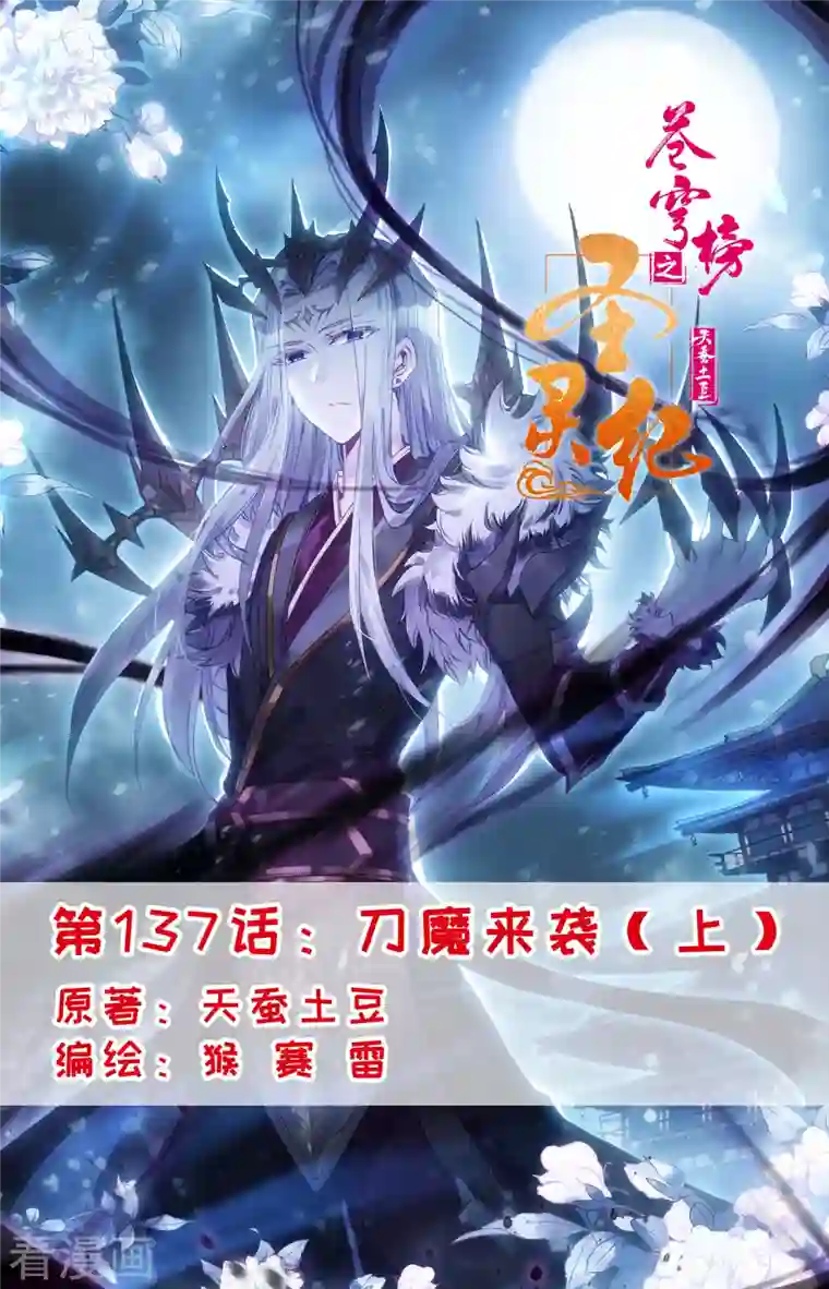 苍穹榜之圣灵纪第137话上 刀魔来袭