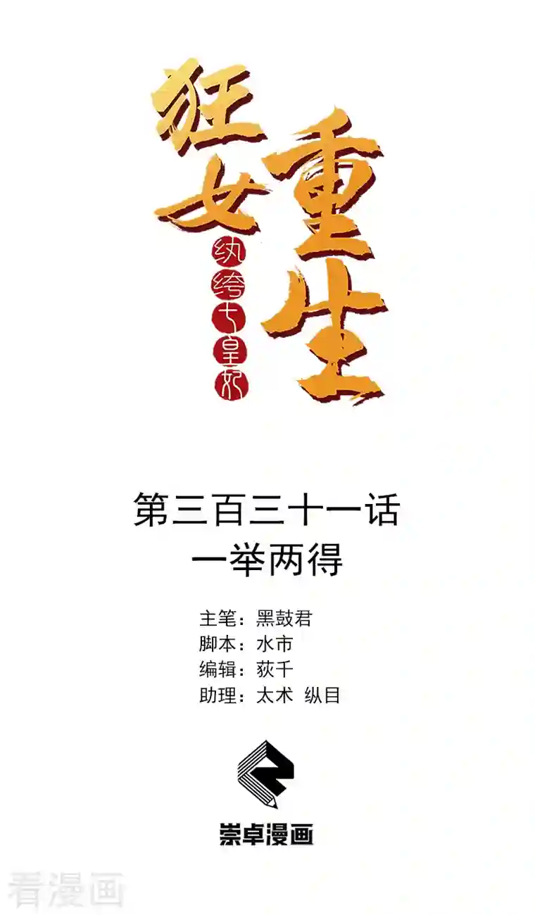 狂女重生：纨绔七皇妃第331话 一举两得