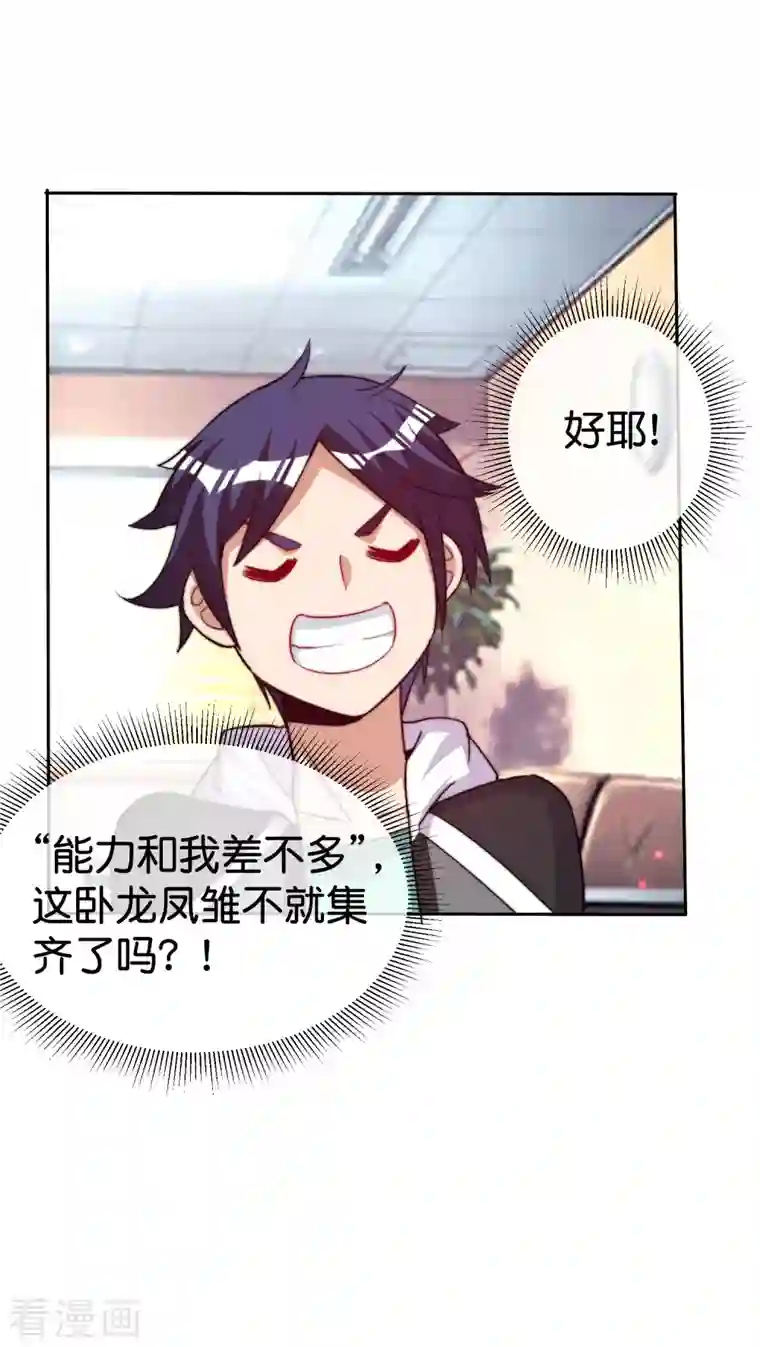 今天开始当首富第275话 卧龙凤雏