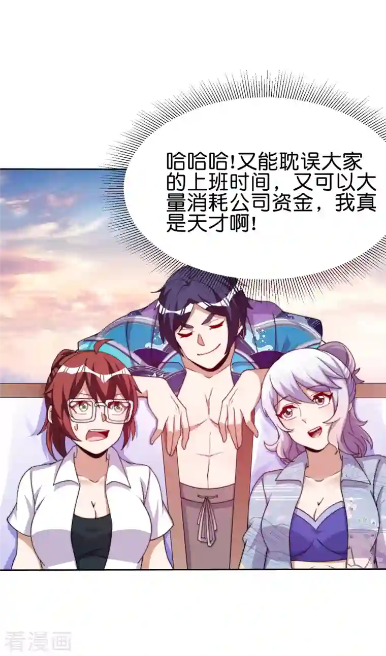 今天开始当首富第276话 开心上班每一天！