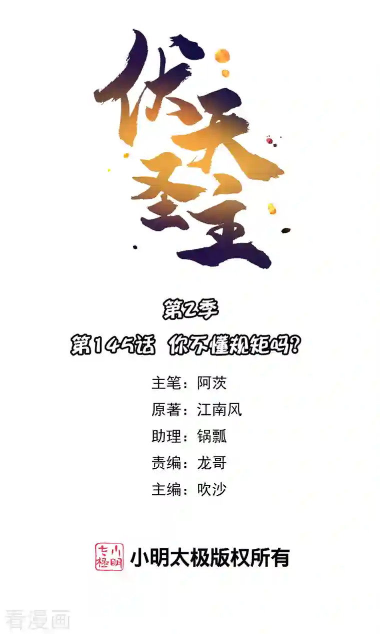 伏天圣主第2季145话 你不懂规矩吗？