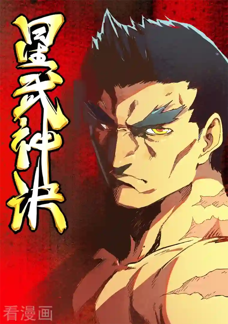 星武神诀第482话