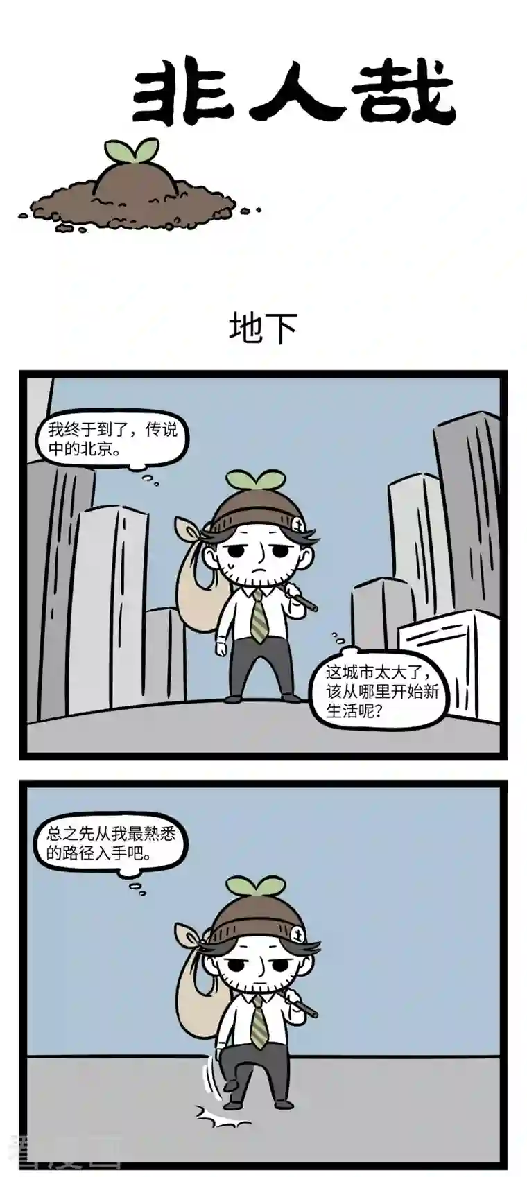 非人哉第722话 初来乍到，一切都那么新鲜