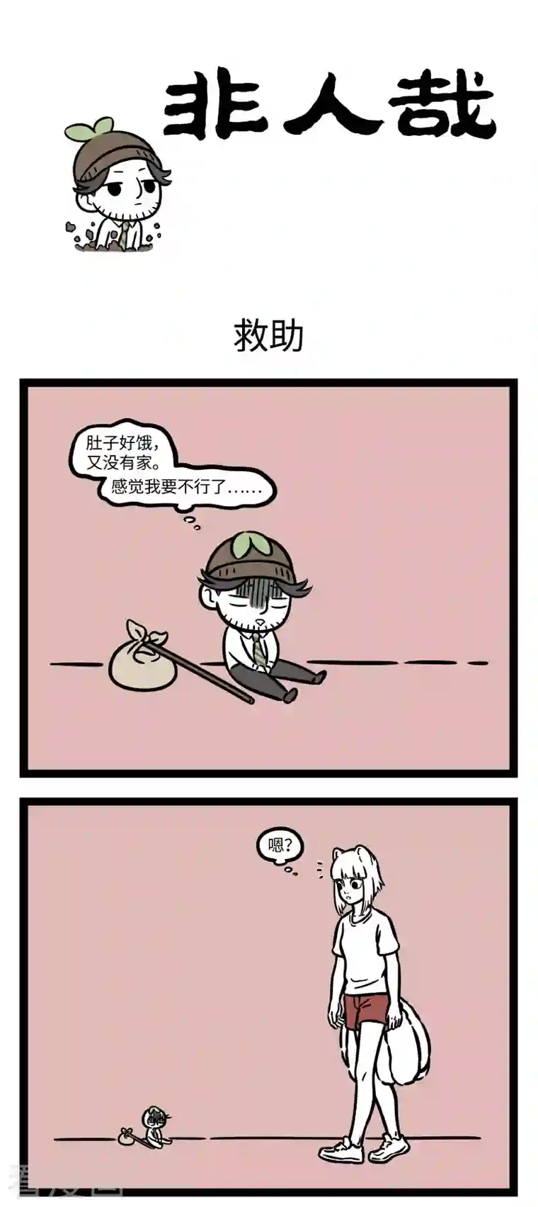 非人哉第723话 救助小动物，要爱心关怀也要科学合理