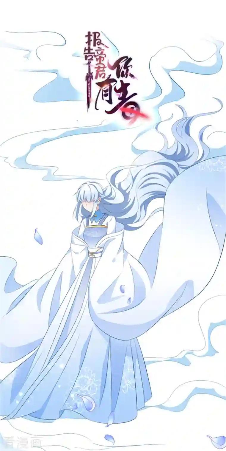 报告！帝君你有毒！第95话 美人儿疗伤大法