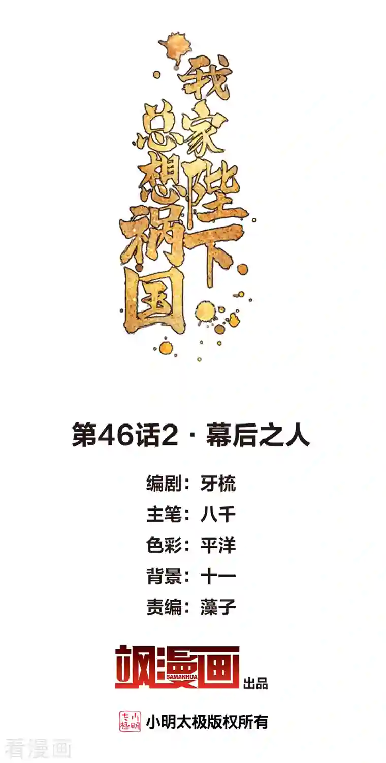 我家陛下总想祸国第46话2 幕后之人