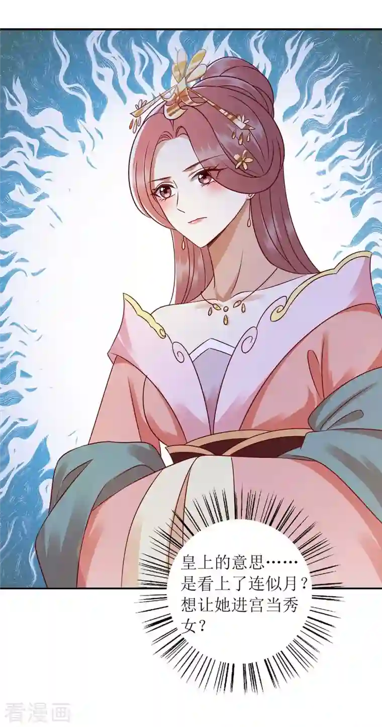 一品嫡女第214话 被皇上相中