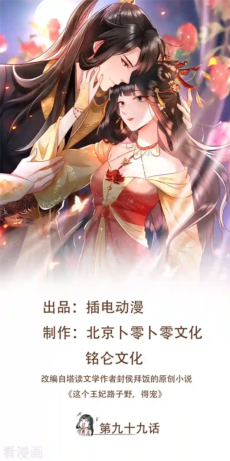 这个王妃路子野第99话 你在教老娘做事？