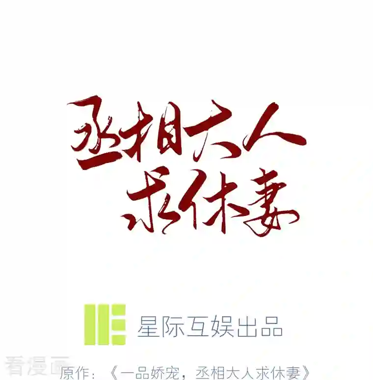 丞相大人求休妻第42话 自杀