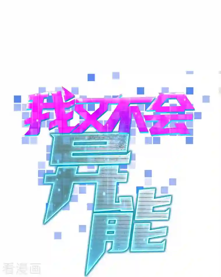 我又不会异能第35话 重生实验