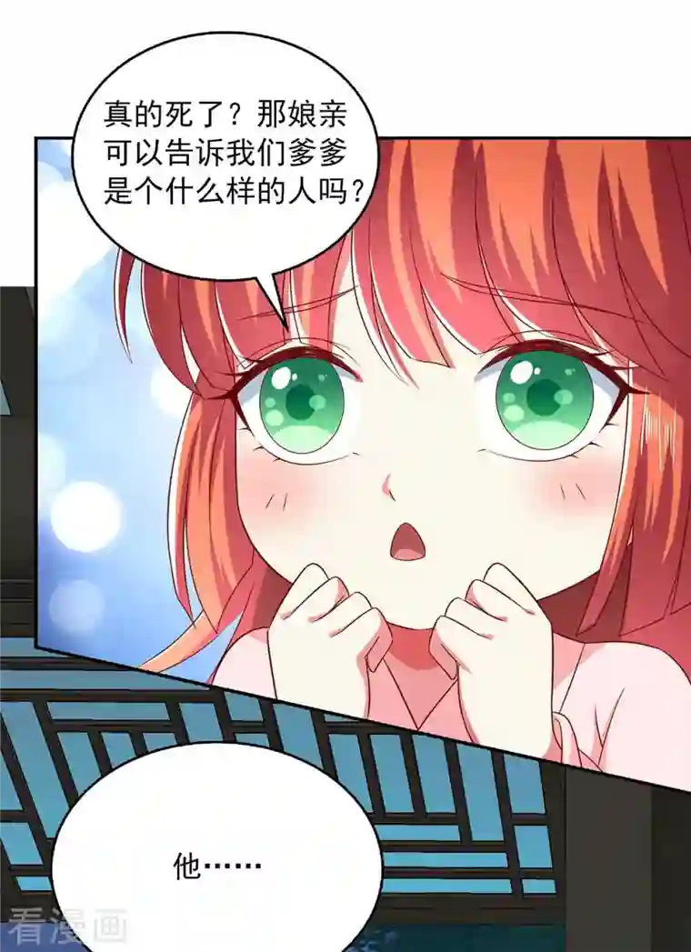 魔君霸宠：天才萌宝腹黑娘亲第50话 爹爹是谁？