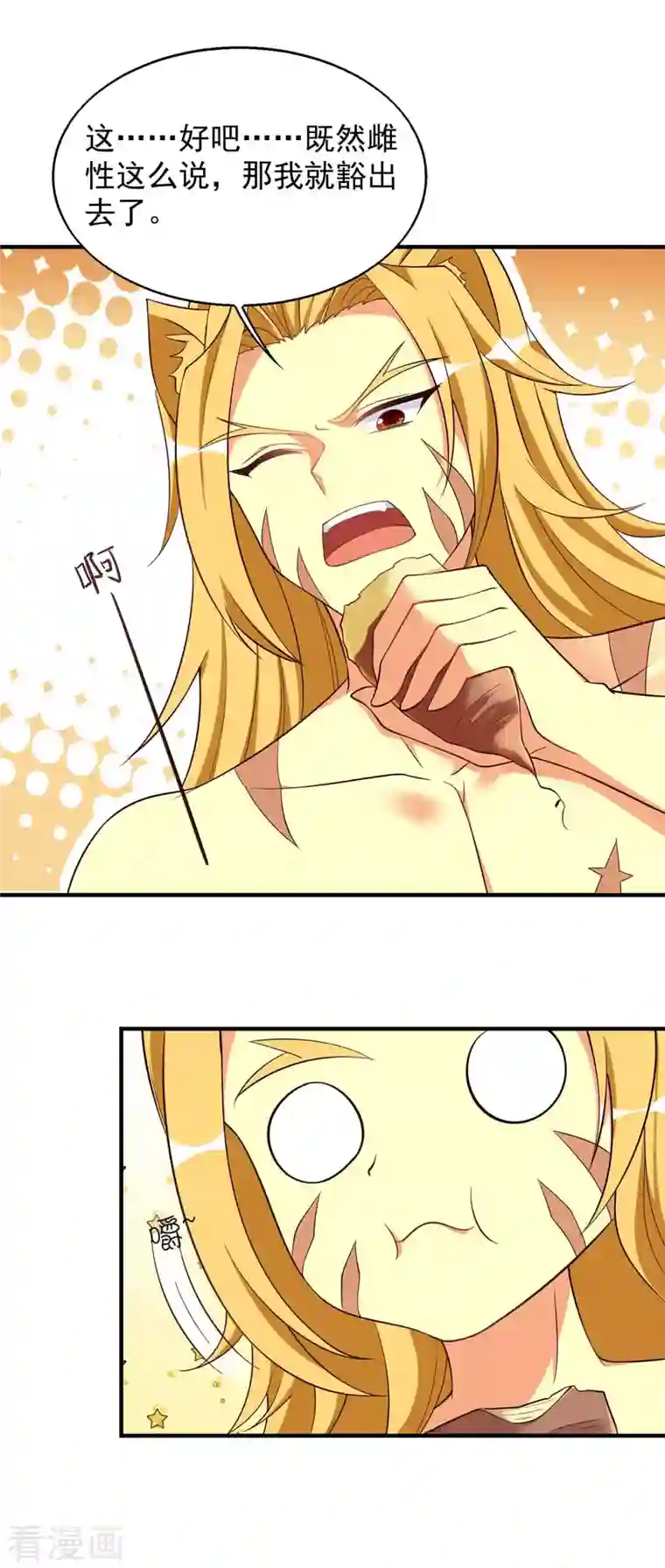 兽世狂妃：不当异界女海王第50话 阿母的味道